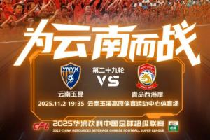 玉昆vs西海岸首发！