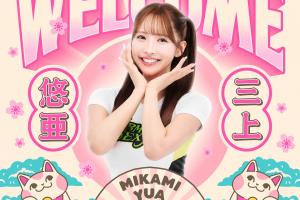 宝岛球队梦想家官宣：日本超人气女神三上悠亚正式加入球队啦啦队