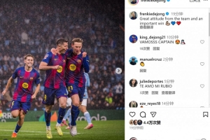 染红离场！德容社媒庆祝取胜：球队展现很棒的态度，收获重要胜利