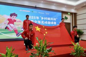 2025 年“乡村振兴杯”青少年足球邀请赛在京开幕