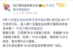 临时工or预言家？浙江官博：全运会男篮决赛将对阵广东队